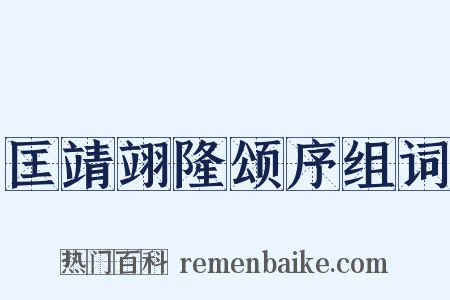 匡靖翊隆颂序组词是什么意思的图片